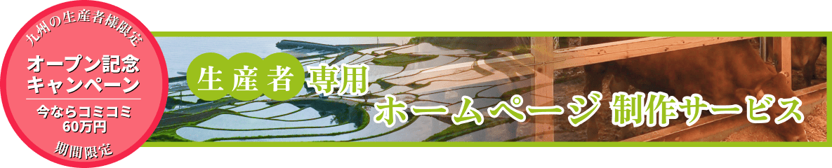 生産者専用ホームページ制作サービス