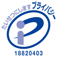 プライバシーマーク